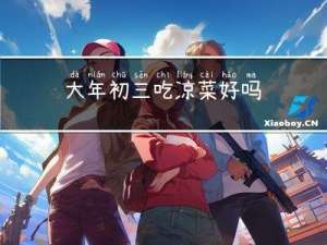 大年初三吃凉菜好吗