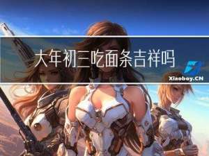 大年初三吃面条吉祥吗视频