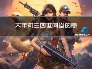 大年初三四世同堂的意思