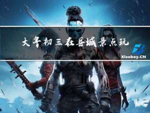 大年初三在县城景点玩什么