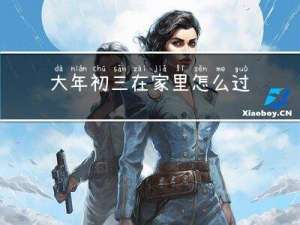 大年初三在家里怎么过生日