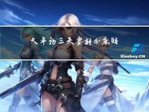 大年初三夫妻能分床睡吗