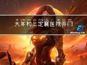 大年初三定襄医院开门吗