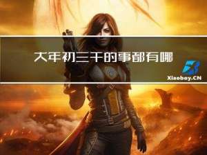 大年初三干的事都有哪些