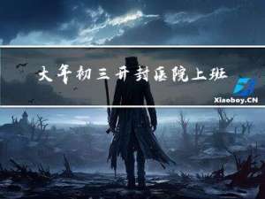 大年初三开封医院上班吗