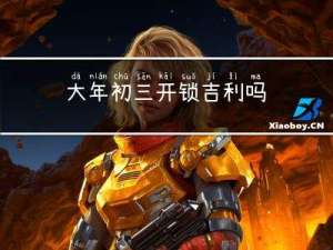 大年初三开锁吉利吗