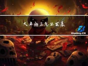 大年初三怎么发表