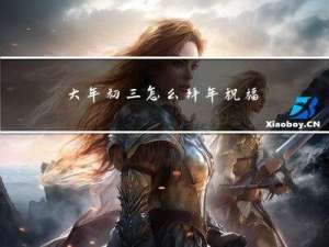 大年初三怎么拜年祝福句子