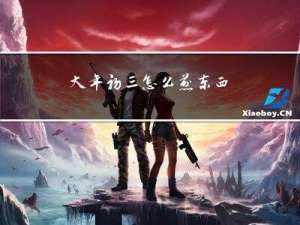 大年初三怎么煎东西