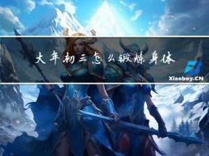 大年初三怎么锻炼身体作文