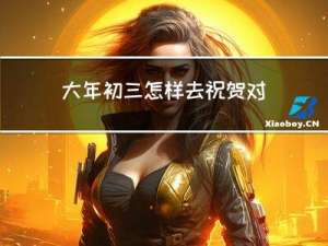 大年初三怎样去祝贺对方