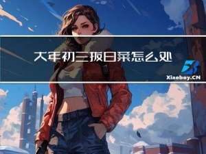 大年初三拔白菜怎么处理