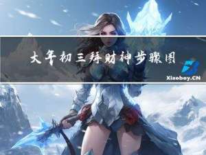 大年初三拜财神步骤图片