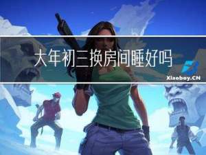 大年初三换房间睡好吗女生