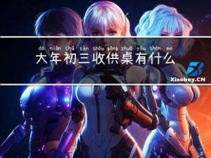 大年初三收供桌有什么规定