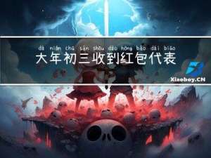 大年初三收到红包代表什么