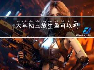 大年初三放生鱼可以吗