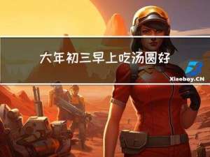 大年初三早上吃汤圆好吗