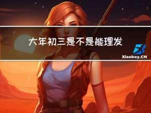 大年初三是不是能理发了