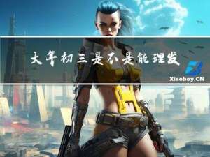 大年初三是不是能理发