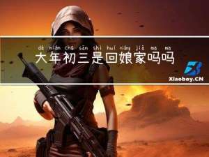 大年初三是回娘家吗吗