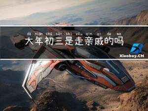 大年初三是走亲戚的吗