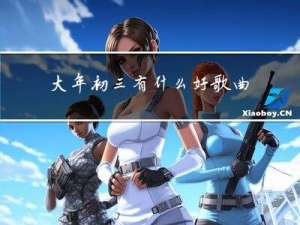 大年初三有什么好歌曲推荐