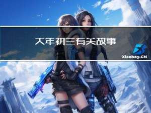 大年初三有关故事