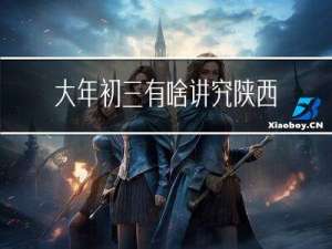 大年初三有啥讲究陕西省