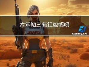 大年初三有红包吗吗