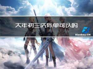 大年初三洗床单可以吗
