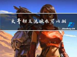 大年初三洗碗水可以倒掉吗