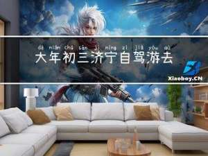大年初三济宁自驾游去哪里