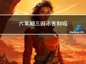 大年初三游泳吉利吗