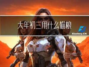大年初三用什么猫粮