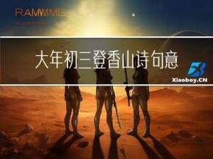 大年初三登香山诗句意思