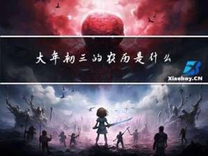 大年初三的农历是什么