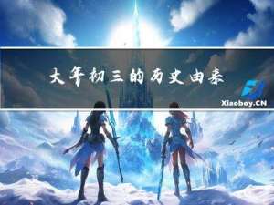 大年初三的历史由来