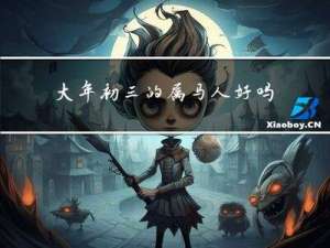 大年初三的属马人好吗