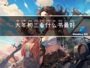 大年初三看什么书最好呢