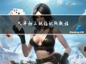 大年初三祝福视频教程简单