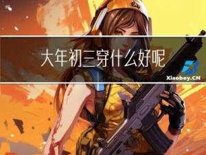大年初三穿什么好呢