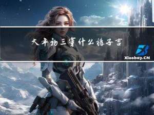 大年初三穿什么裤子吉利