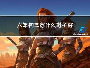 大年初三穿什么鞋子好看
