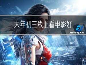 大年初三线上看电影好吗