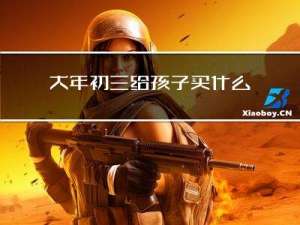 大年初三给孩子买什么吃的