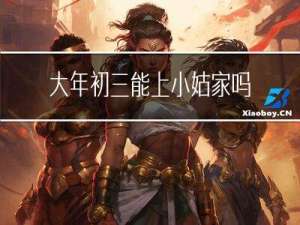 大年初三能上小姑家吗