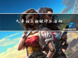 大年初三能做什么活动