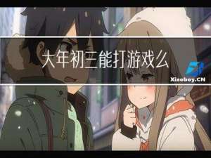 大年初三能打游戏么