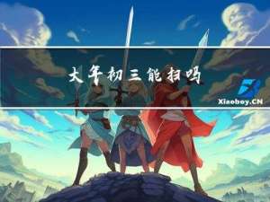 大年初三能扫吗
